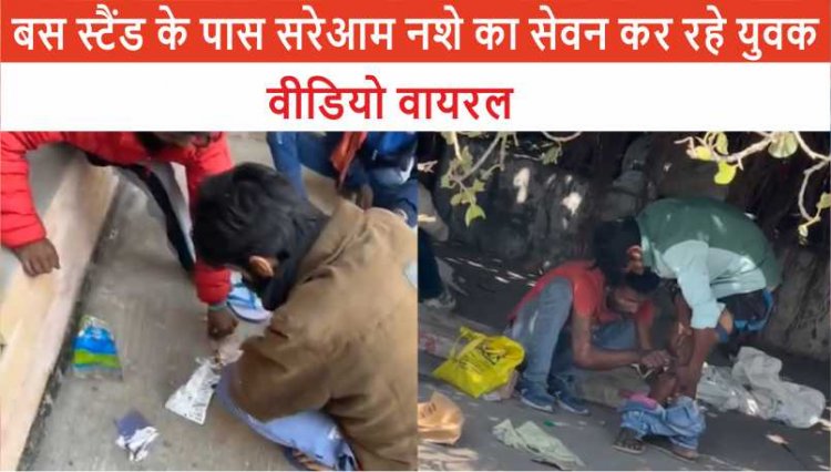 पंजाब: बस स्टैंड के पास सरेआम नशे का सेवन कर रहे युवक, वीडियो वायरल 