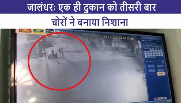 जालंधरः एक ही दुकान को तीसरी बार चोरों ने बनाया निशाना, देखें सीसीटीवी