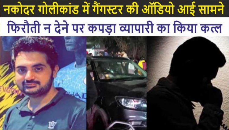 नकोदर गोलीकांड में गैंगस्टर की ऑडियो आई सामने