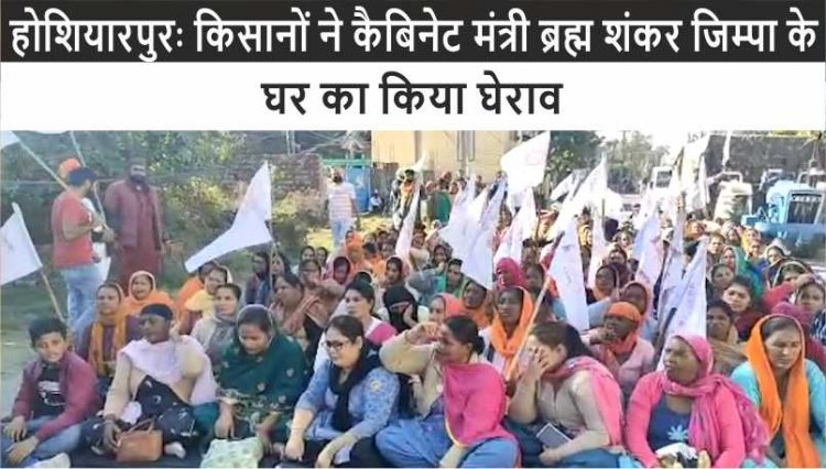 होशियारपुरः किसानों ने कैबिनेट मंत्री ब्रह्म शंकर जिम्पा के घर का किया घेराव, देखें वीडियो
