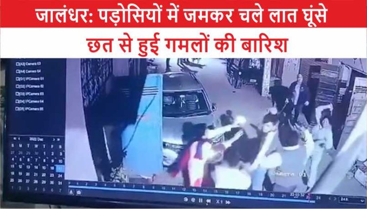 जालंधर: पड़ोसियों में जमकर चले लात घूंसे, छत से हुई गमलों की बारिश, देखें विडियो