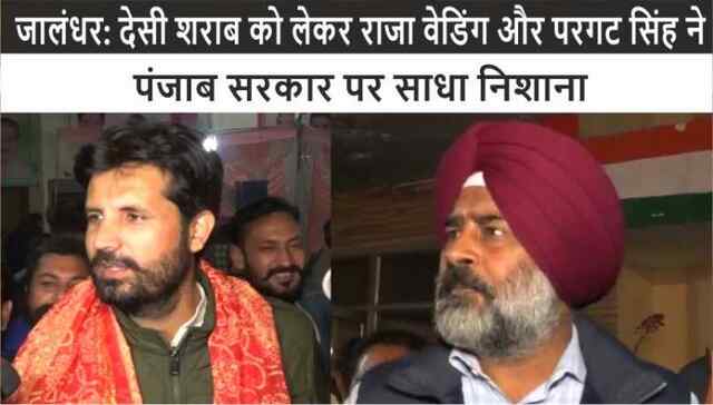 जालंधर: देसी शराब को लेकर राजा वेडिंग और परगट सिंह ने पंजाब सरकार पर साधा निशाना