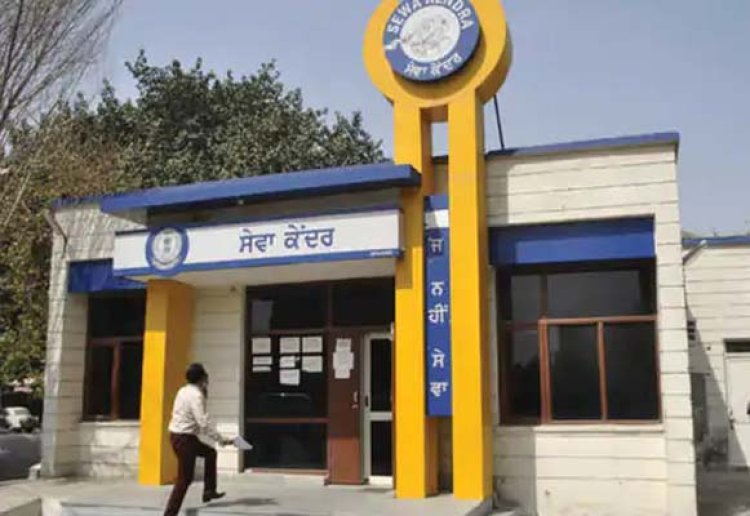 पंजाबः सेवा केंद्रों के समय में हुआ बदलाव, ADC ने जारी किए आदेश