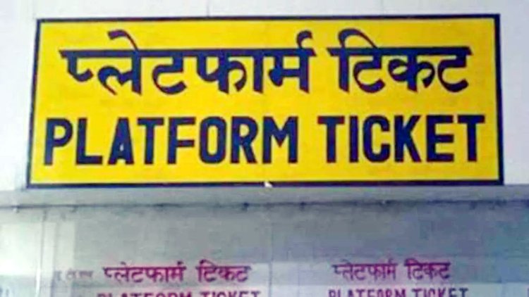 Platform Ticket कितने घंटे रहता है वैलिड? ज्यादा रुके तो लग सकता है जुर्माना