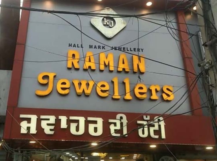 जालंधरः रमन ज्वैलर की दुकान से करोड़ो के गहने लूटकर चोर हुए फरार