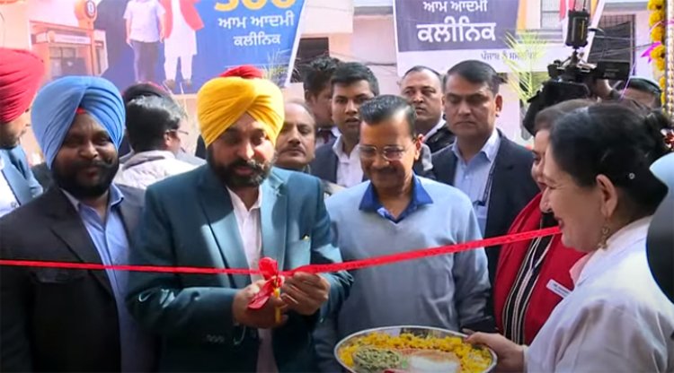 500 मोहल्ला क्लीनिक के उद्घाटन दौरान सीएम मान और केजरीवाल ने किए बड़े ऐलान