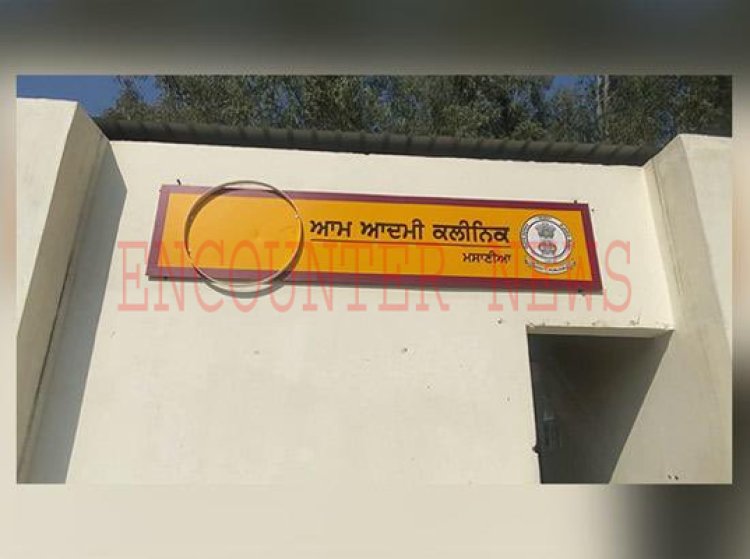 पंजाबः मोहल्ला क्लीनिक के बाहर से सीएम मान की फोटो गायब, प्रशासन के फूले हाथ पांव