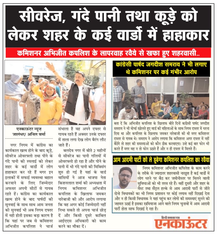 जालंधर: सीवरेज, गंदे पानी तथा कूड़े को लेकर शहर के कई वार्डो में हाहाकार….