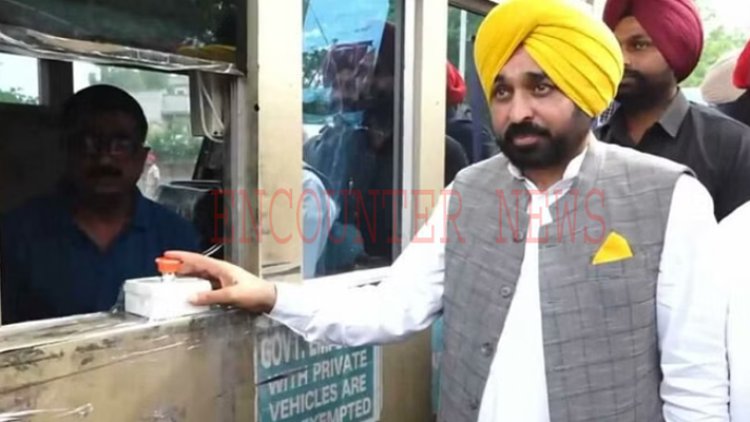 पंजाब के लोगों को बड़ी राहतः CM मान ने इस टोल प्लाजा को किया बंद