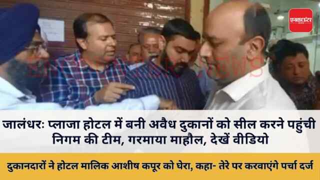 जालंधरः सीएम भगवंत मान के डर से बिल्डिंग विभाग ने लिया बड़ा एक्शन, शहर में 24 से ज्यादा अवैध दुकानों वाला कांप्लैक्स सील…