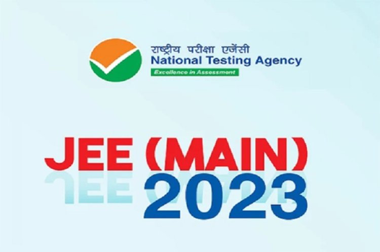 JEE Main 2023 का रिजल्ट हुआ जारी