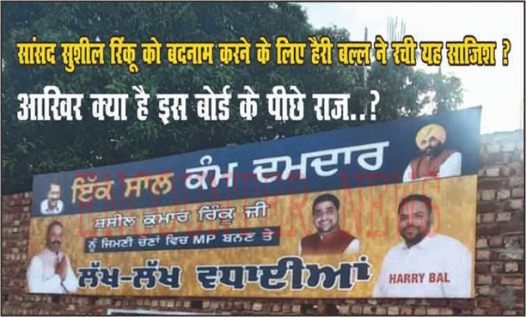जालंधरः सांसद सुशील रिंकू को बदनाम करने के लिए “हैरी बल्ल” ने रची यह साजिश ?