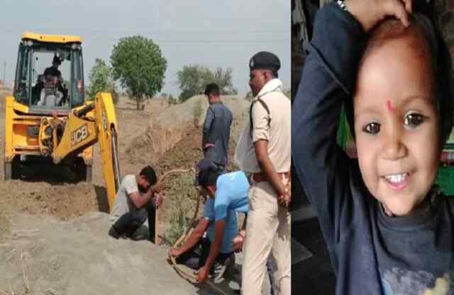 बोरवेल में गिरी 3 वर्षीय बच्ची, रेस्क्यू ऑपरेशन जारी, देखें वीडियो