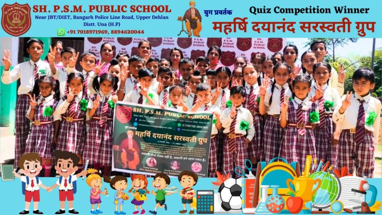 पीएसएम स्कूल देहलां में प्रश्नोत्तरी प्रतियोगिता *मेरी संस्कृति मेरी पहचान* का आयोजन