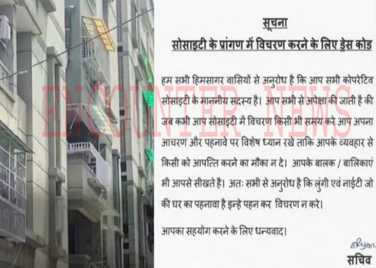 इस सोसायटी में महिला और पुरुष के ड्रेस कोर्ड को लेकर नया फरमान जारी