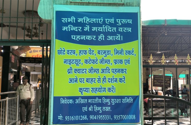 पंजाब : इस मंदिर में श्रद्धालुओं के लिए जारी हुआ ड्रेस कोड