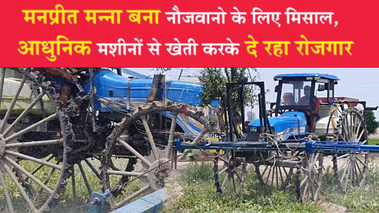 पंजाबः मनप्रीत बना नौजवानों के लिए मिसाल, आधुनिक मशीनों से खेती करके दे रहा रोजगार, देखें वीडियो