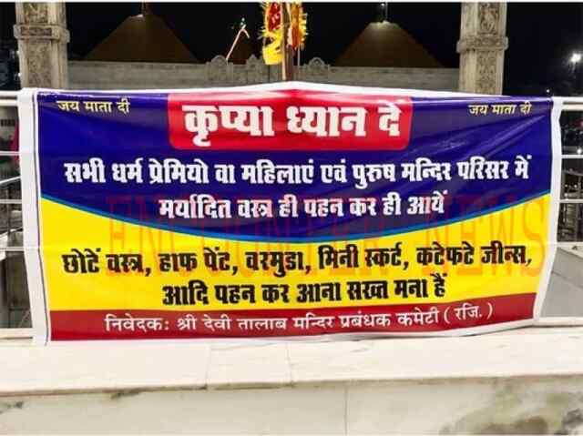 जालंधर : श्री देवी तालाब मंदिर में जानें किन वस्त्रों पर लगी पाबंदी