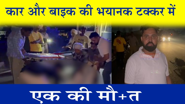 पंजाबः कार और बाइक की भयानक टक्कर में एक की मौत, देखें वीडियो