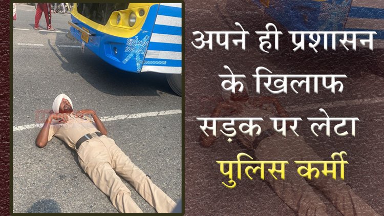 जालंधरः अपने ही प्रशासन के खिलाफ सड़क पर लिटा पुलिस कर्मी, किया हाईवे जाम, देखें वीडियो