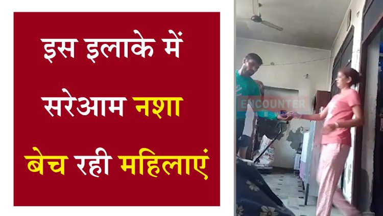 पंजाबः इस इलाके में सरेआम नशा बेच रही महिलाएं, देखें वीडियो