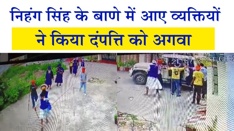 फगवाड़ाः निहंग सिंह के बाणे में आए व्यक्तियों ने किया दंपत्ति को अगवा, देखें CCTV