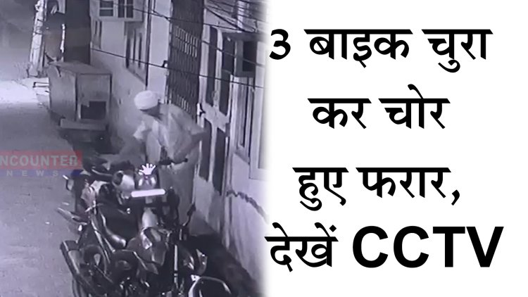 जालंधरः 3 बाइक चुरा कर चोर हुए फरार, देखें CCTV