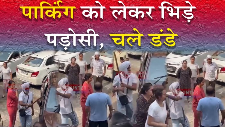 पार्किंग को लेकर भिड़े पड़ोसी, चले डंडे, देखें वीडियो 