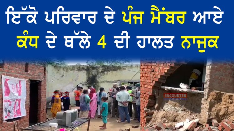 ਪੰਜਾਬ: ਕਰਤਾਰਪੁਰ ਸਾਹਿਬ ਕੌਰੀਡੋਰ ਨਾਲ ਲੱਗਦੇ ਪਿੰਡ ਚ ਡਿੱਗੀ ਕੰਧ, ਦੇਖੋ ਵੀਡਿਓ