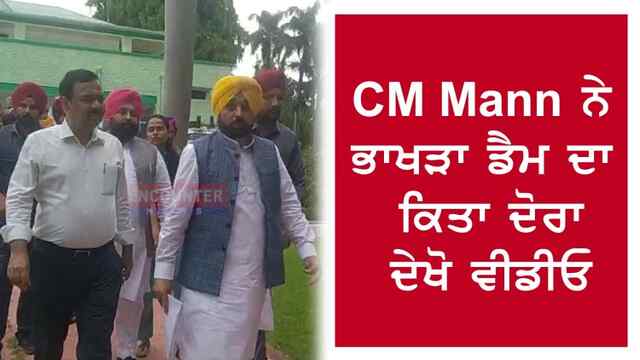 CM Mann ਨੇ ਭਾਖੜਾ ਡੈਮ ਦਾ ਕਿਤਾ ਦੋਰਾ, ਦੇਖੋ ਵੀਡੀਓ