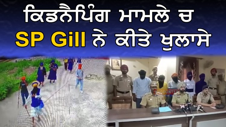 ਫਗਵਾੜਾ: ਕਿਡਨੈਪਿੰਗ ਮਾਮਲੇ ਚ SP Gill ਨੇ ਕੀਤੇ ਖੁਲਾਸੇ , ਦੇਖੇ ਵੀਡੀਓ