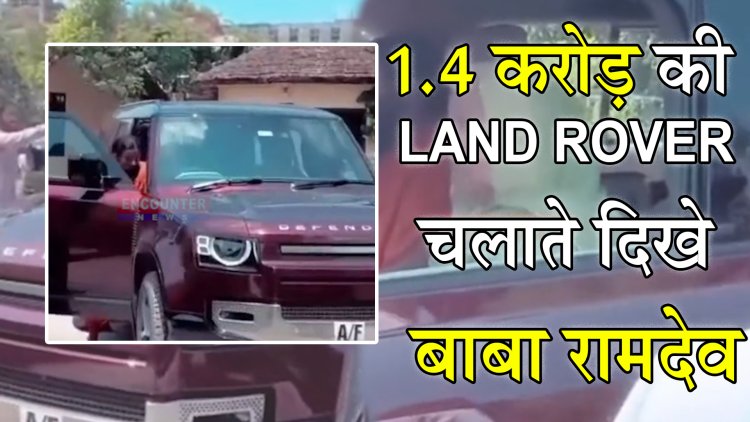 1.4 करोड़ की लैंड रोवर चलाते दिखे बाबा रामदेव,देखें वीडियो