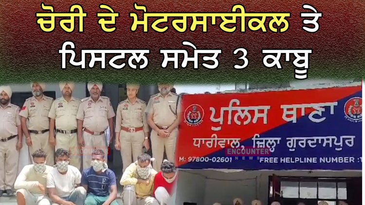 ਪੰਜਾਬ: ਚੋਰੀ ਦੇ ਮੋਟਰਸਾਈਕਲ ਤੇ ਪਿਸਟਲ ਸਮੇਤ 3 ਕਾਬੂ, ਦੇਖੋਂ ਵੀਡਿਓ