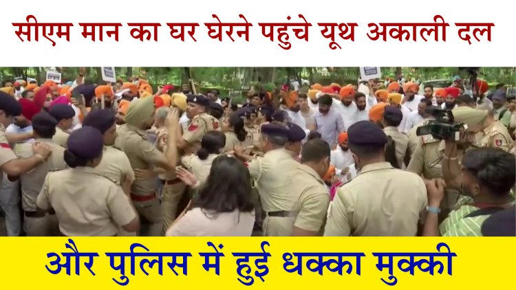 पंजाबः सीएम मान का घर घेरने पहुंचे यूथ अकाली दल और पुलिस में हुई धक्का मुक्की, देखें वीडियो