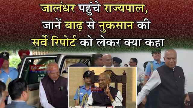 जालंधर पहुंचे राज्यपाल, जानें बाढ़ से नुकसान की सर्वे रिपोर्ट को लेकर क्या कहा, देखे वीडियो