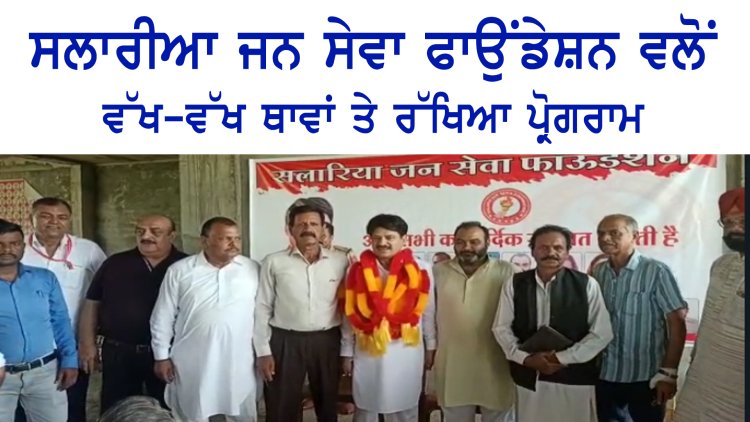 ਪੰਜਾਬ: ਸਲਾਰੀਆ ਜਨ ਸੇਵਾ ਫਾਉਂਡੇਸ਼ਨ ਵਲੋਂ ਵੱਖ-ਵੱਖ ਥਾਵਾਂ ਤੇ ਰੱਖਿਆ ਪ੍ਰੋਗਰਾਮ, ਦੇਖੋ ਵੀਡੀਓ