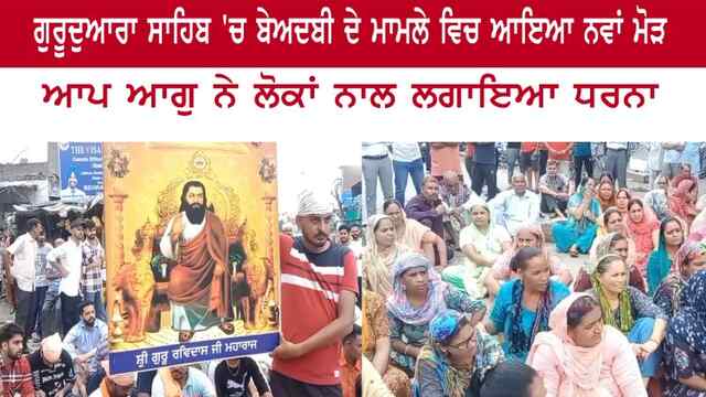 ਪੰਜਾਬ: ਗੁਰੂਦੁਆਰਾ ਸਾਹਿਬ ‘ਚ ਬੇਅਦਬੀ ਦੇ ਮਾਮਲੇ ਵਿਚ ਆਇਆ ਨਵਾਂ ਮੋੜ, ਆਪ ਆਗੁ ਨੇ ਲੋਕਾਂ ਨਾਲ ਲਗਾਇਆ ਧਰਨਾ, ਦੇਖੋਂ ਵੀਡਿਓ