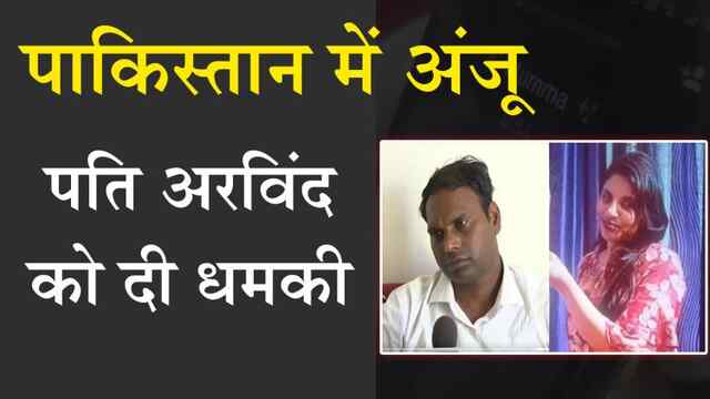 पाकिस्तान में अंजू ने पति अरविंद को दी धमकी, देखें वीडियो