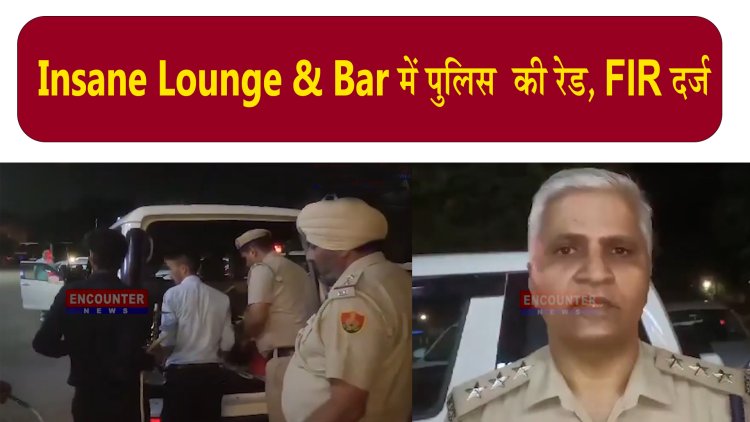 Chandigarh: Insane Lounge & Bar में पुलिस की रेड, Fir दर्ज, देखें वीडियो