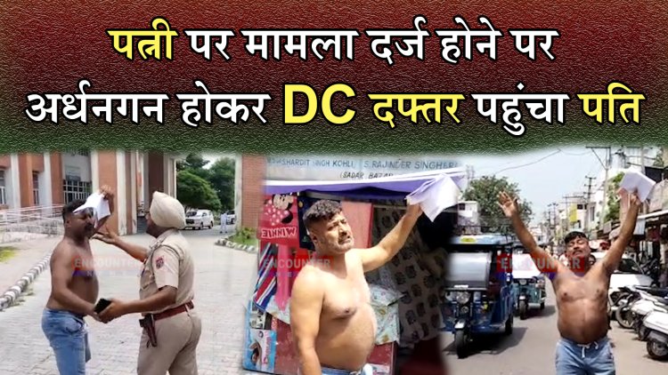 पंजाबः पत्नी पर मामला दर्ज होने पर अर्धनगन होकर DC दफ्तर पहुंचा पति, देखें वीडियो