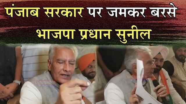 पंजाब सरकार पर जमकर बरसे भाजपा प्रधान सुनील जाखड़, देखें वीडियो