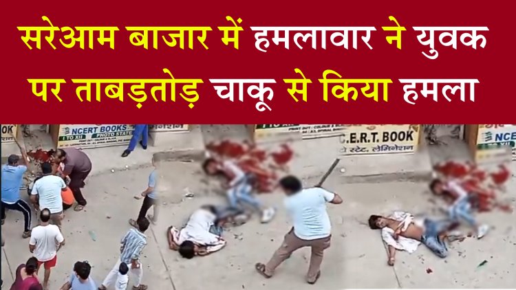 सरेआम बाजार में हमलावार ने युवक पर ताबड़तोड़ चाकू से किया हमला, देखें खौफनाक वीडियो