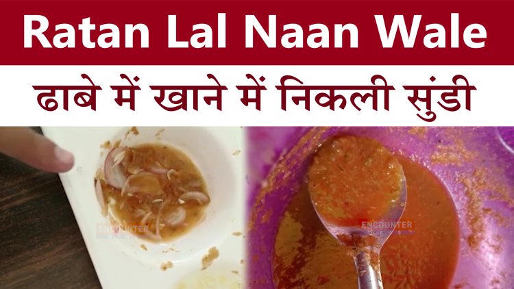 जालंधरः Ratan Lal Naan Wale ढाबे के खाने में निकली सूंडियाँ, देखें वीडियो