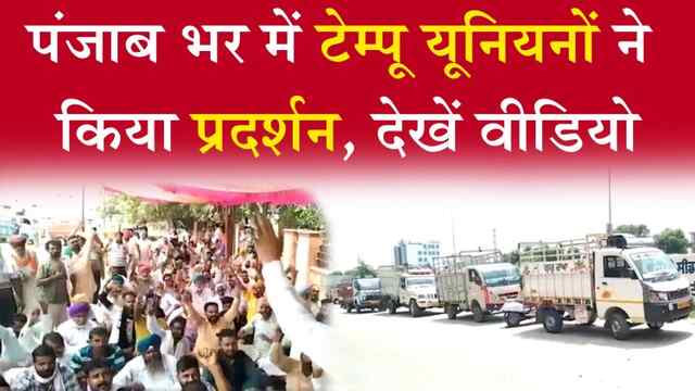 पंजाब भर में टेम्पू यूनियनों ने किया प्रदर्शन, देखें वीडियो