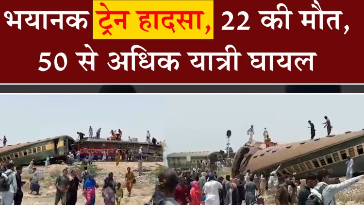 भयानक ट्रेन हादसा, 22 की मौत , 50 से अधिक यात्री घायल