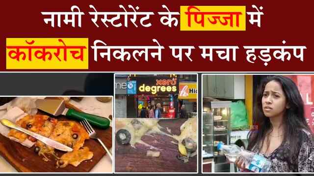 नामी रेस्टोरेंट के पिज्जा में कॉकरोच निकलने पर मचा हड़कंप, देखें वीडियो