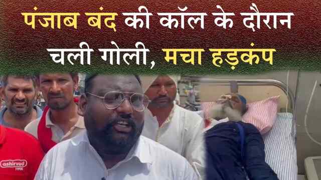 पंजाब बंद की कॉल के दौरान चली गोली, मचा हड़कंप, देखें वीडियो