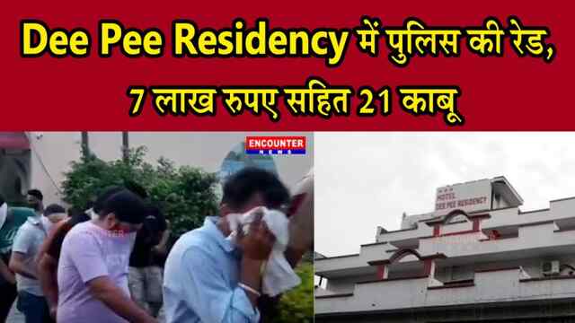 पंजाबः Dee Pee Residency में पुलिस की रेड, 7 लाख रुपए सहित 21 काबू, देखें वीडियो