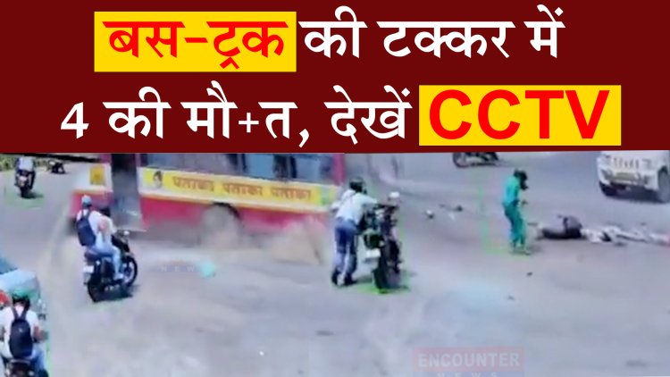 दर्दनाक हादसा:  बस-ट्रक की टक्कर में 4 की मौत, देखें CCTV