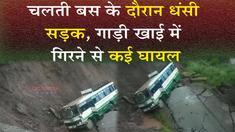 चलती बस के दौरान धंसी सड़क, गाड़ी खाई में गिरने से कई घायल, देखें वीडियो